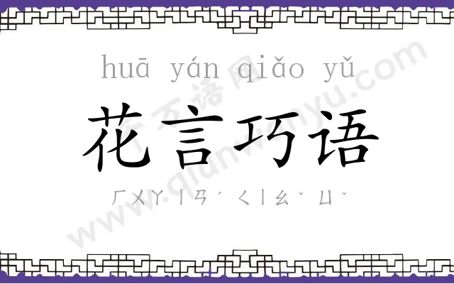 花言巧语