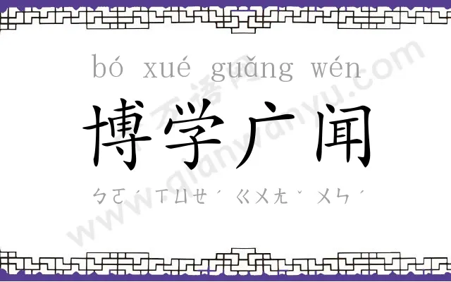 博学广闻