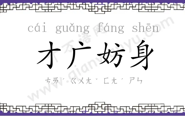 才广妨身