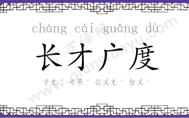 长才广度
