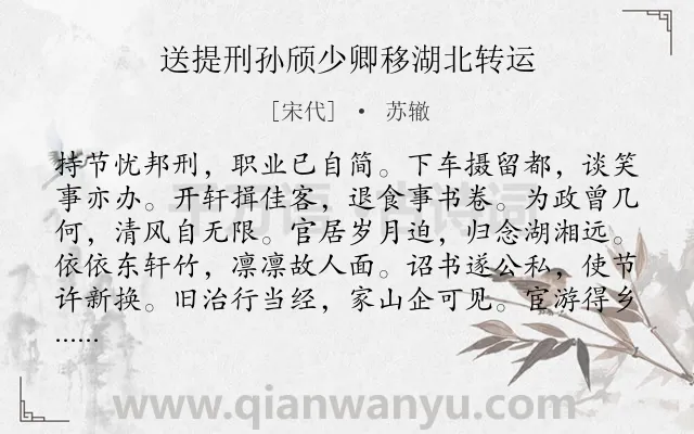 《送提刑孙颀少卿移湖北转运》作者是宋代的苏辙.诗词全文约共120字.