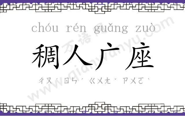 稠人广座