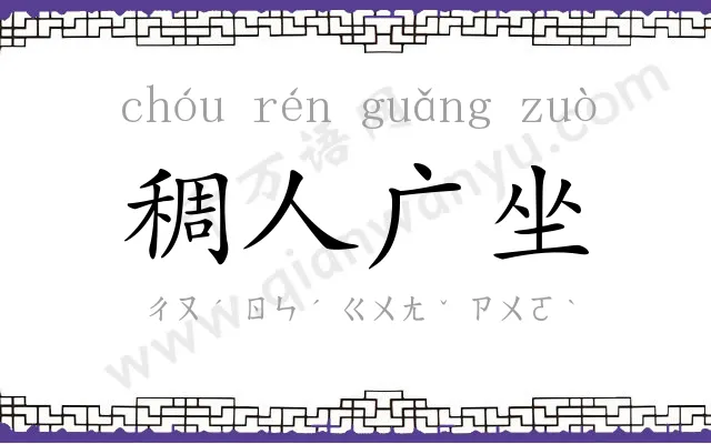 稠人广坐