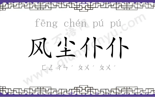 风尘仆仆