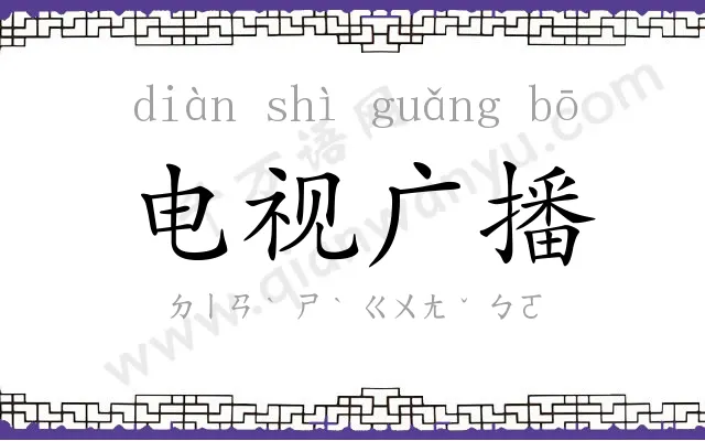 电视广播