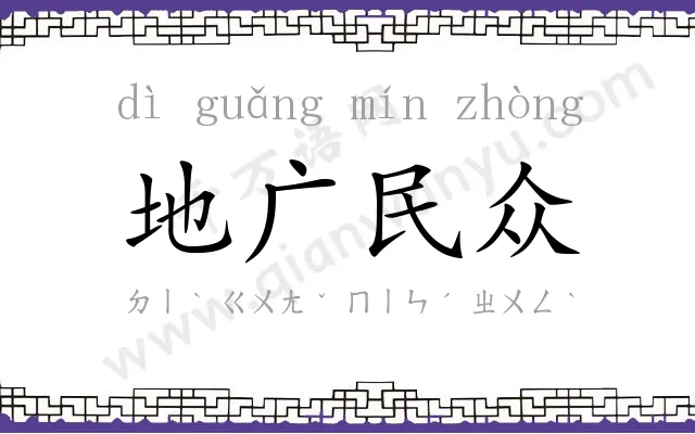 地广民众