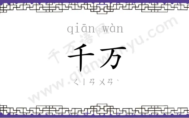 千万