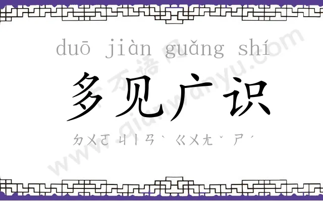 多见广识