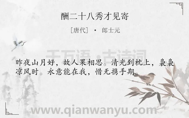 《酬二十八秀才见寄》作者是唐代的郎士元.本诗词属于夜晚;月亮;怀人类诗词.诗词全文约共36字.