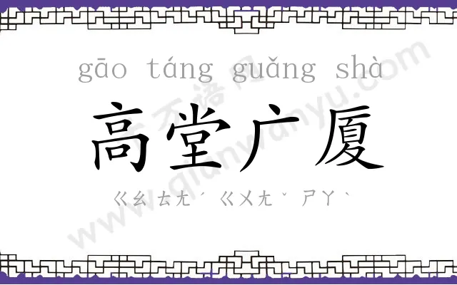 高堂广厦