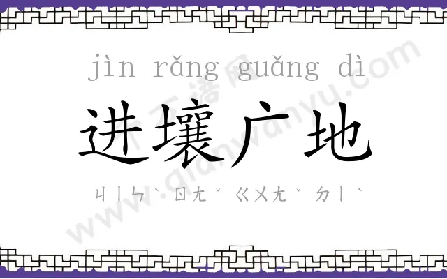 进壤广地
