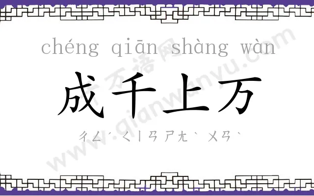 成千上万