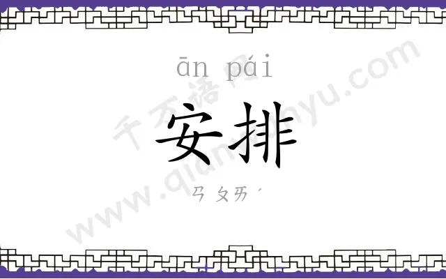 安排
