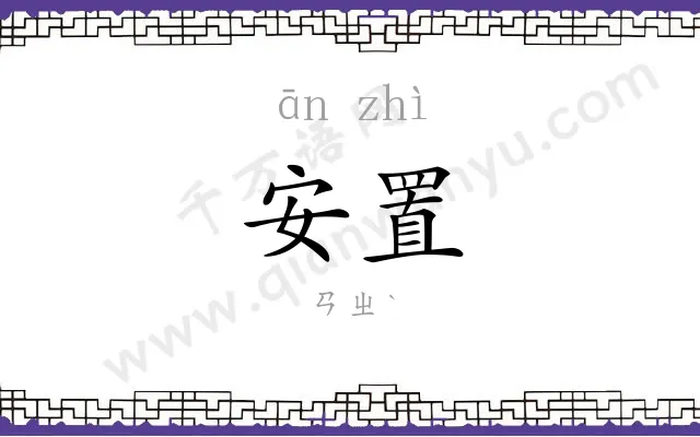 安置