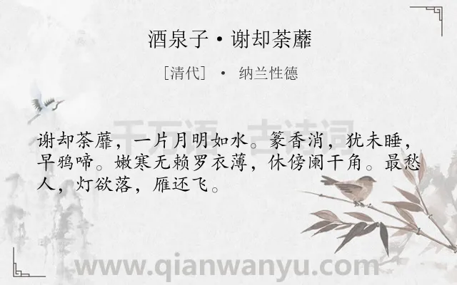 《酒泉子·谢却荼蘼》作者是清代的纳兰性德.本诗词属于夏天;月夜;怀人类诗词.诗词全文约共50字.