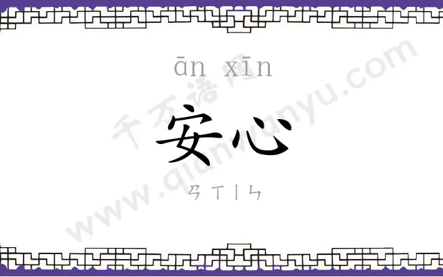 安心