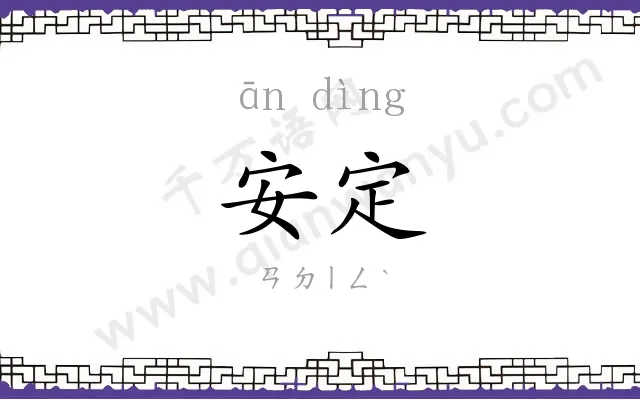 安定