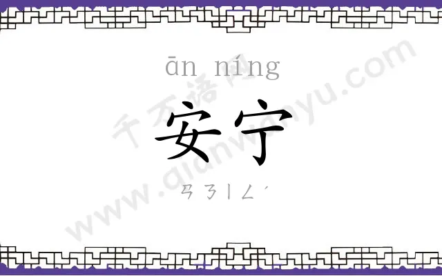 安宁