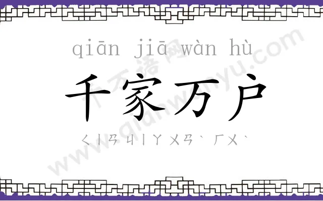 千家万户