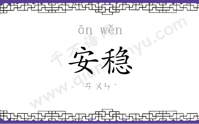 安稳