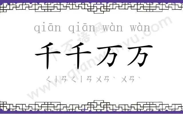 千千万万