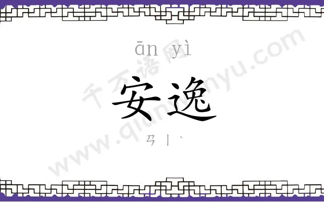 安逸