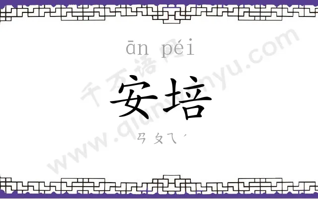 安培