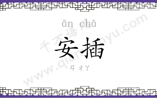 安插