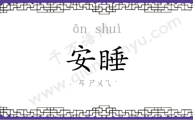 安睡