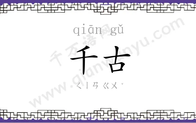 千古