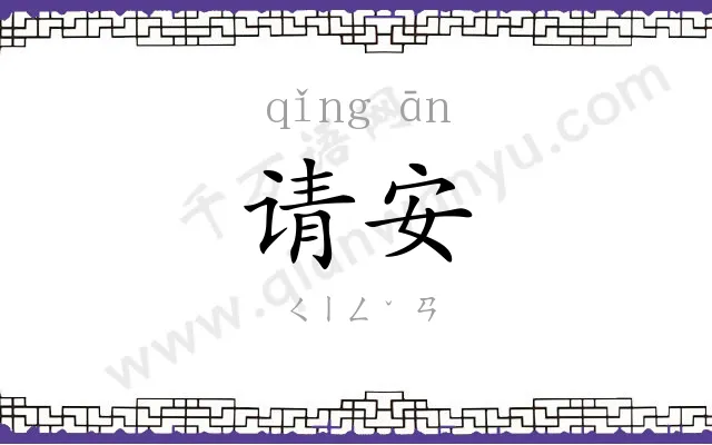 请安