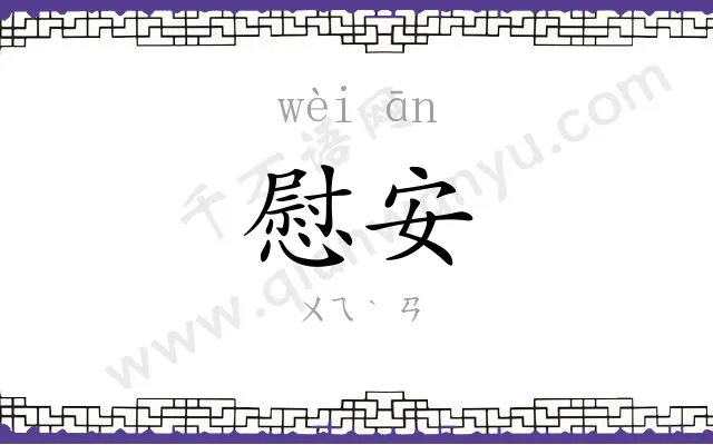 慰安