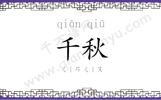 千秋