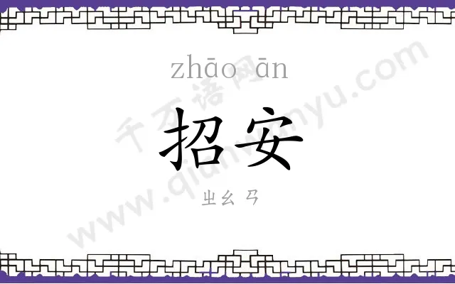 招安