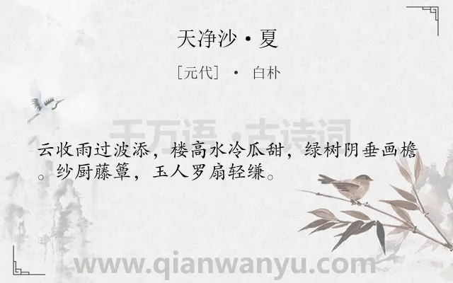 《天净沙·夏》作者是元代的白朴.本诗词属于夏天;写景;写人类诗词.诗词全文约共33字.