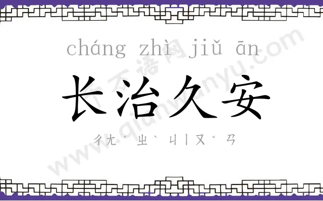 长治久安