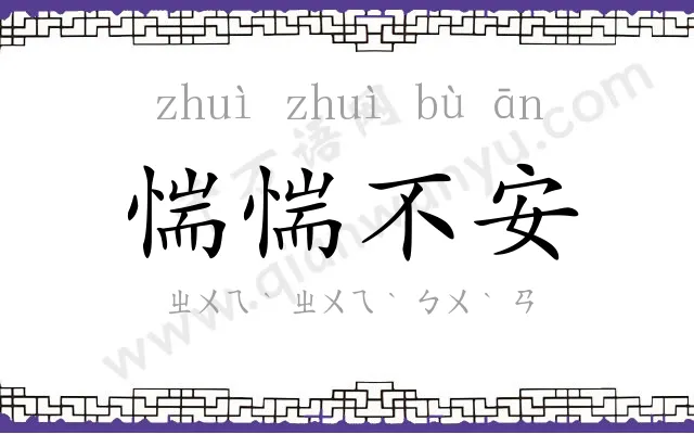惴惴不安