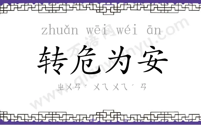 转危为安