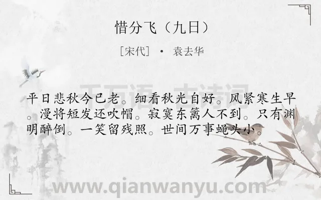《惜分飞（九日）》作者是宋代的袁去华.诗词全文约共58字.