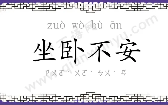 坐卧不安