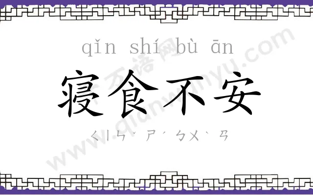 寝食不安