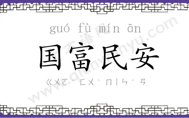 国富民安