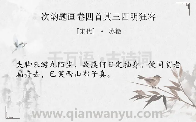 《次韵题画卷四首其三四明狂客》作者是宋代的苏辙.诗词全文约共32字.