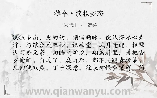 《薄幸·淡妆多态》作者是宋代的贺铸.本诗词属于婉约;爱情;恋情类诗词.诗词全文约共130字.