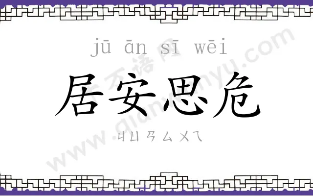 居安思危