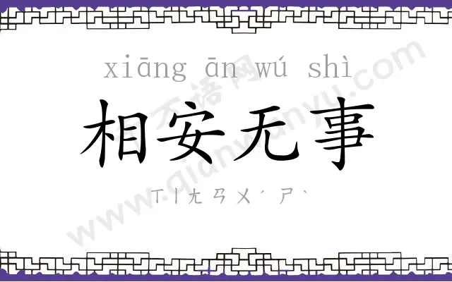 相安无事