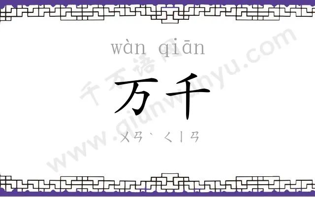 万千