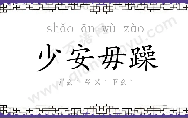 少安毋躁