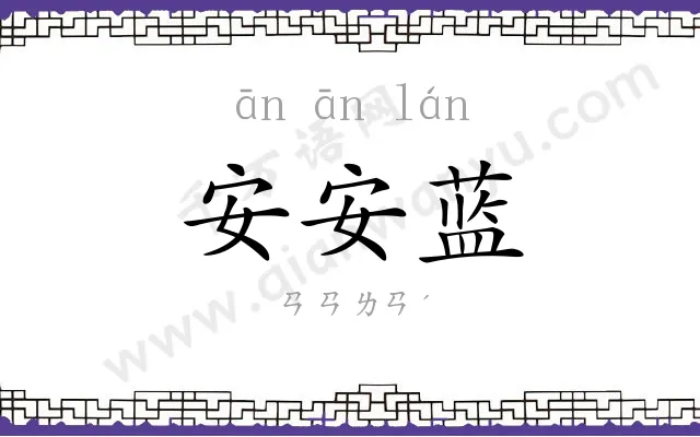 安安蓝