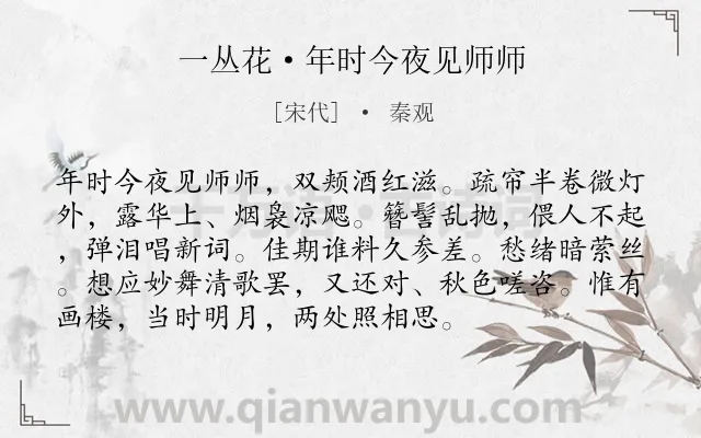 《一丛花·年时今夜见师师》作者是宋代的秦观.本诗词属于女子;相思类诗词.诗词全文约共94字.